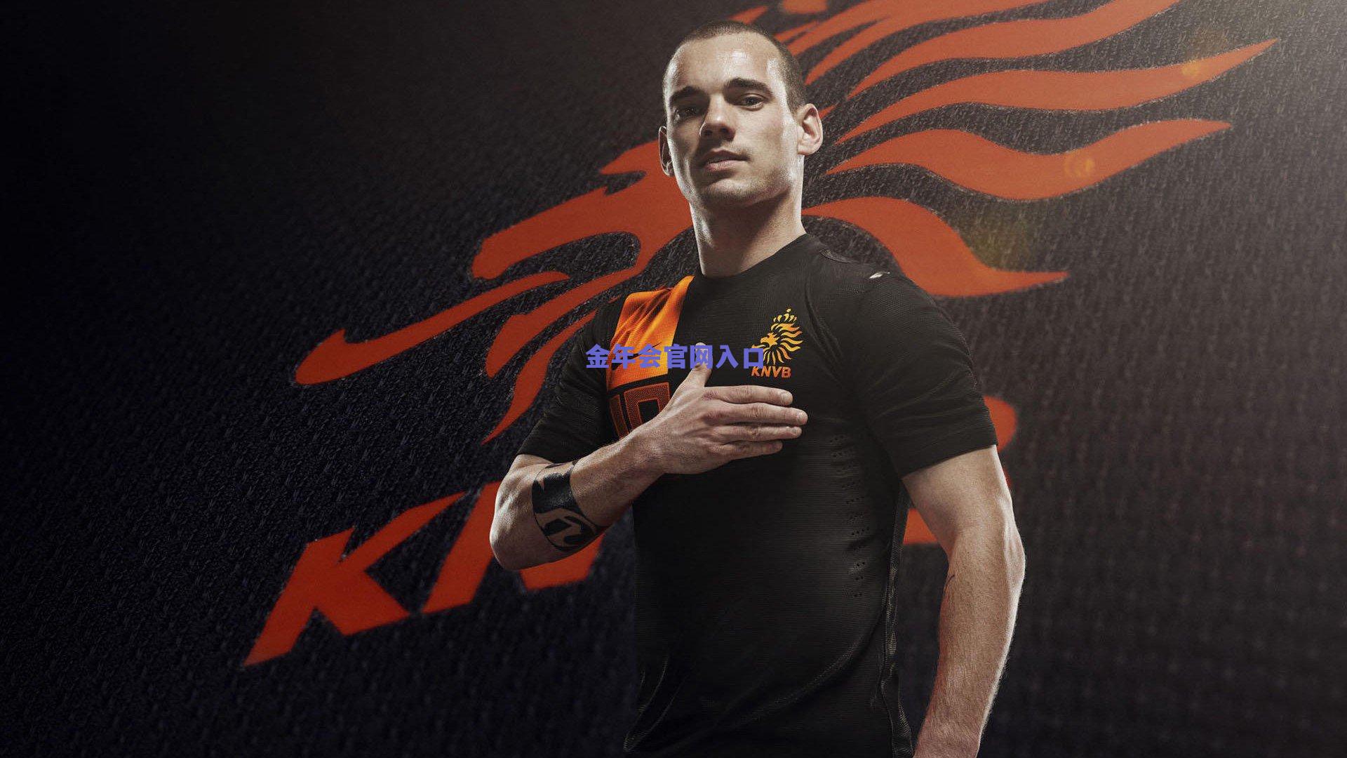 科莫利确认与DV9达成赛季末续约谈判共识 强调冬窗暂无重大引援计划