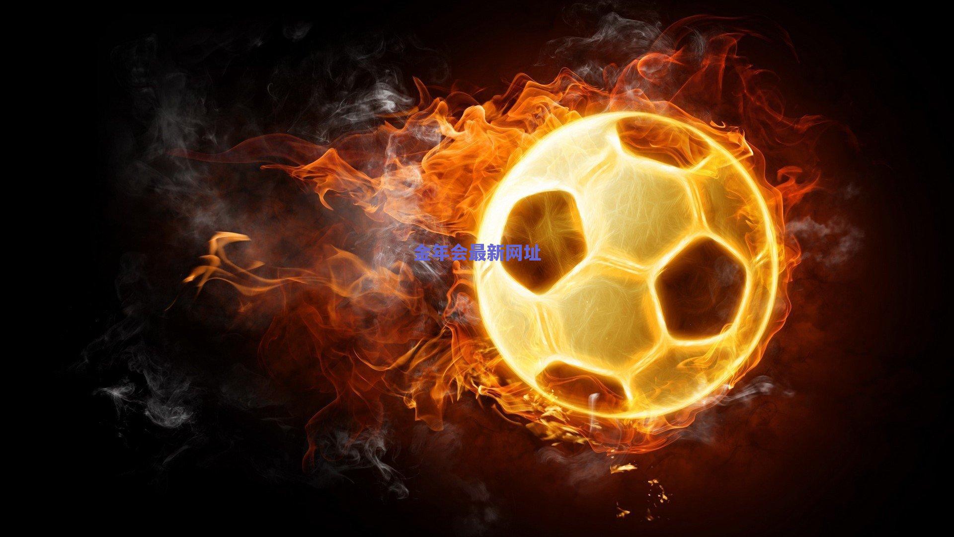 武磊坦言西乙竞争激烈需持续调整 积极备战力争重返巅峰状态